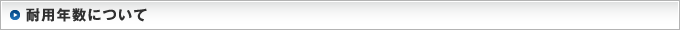 耐用年数について