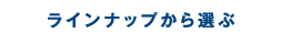 ラインナップから選ぶ