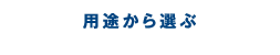 用途から選ぶ