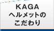 KAGAヘルメットのこだわり