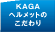 KAGAヘルメットのこだわり