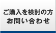 ご購入を検討の方お問い合わせ