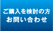 ご購入を検討の方お問い合わせ