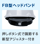 FB型ヘッドバンド