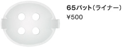 65パット（ライナー）/\500