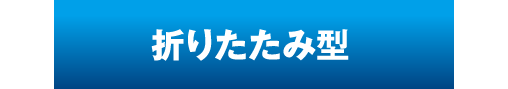 折りたたみ型