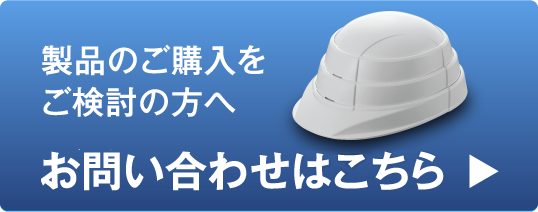 製品のご購入をご検討の方へ、お問い合わせはこちら