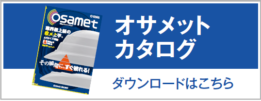 オサメットカタログ、ダウンロードはこちら