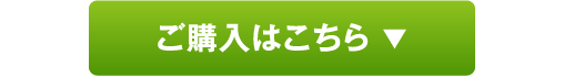 ご購入はこちら