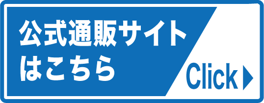 公式通販サイトはこちら