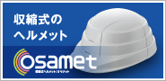 収納式のヘルメットosamet
