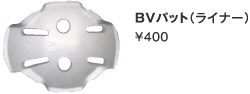 BVパット（ライナー）/\400