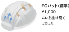 FCパット（標準）/\1,000