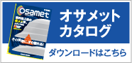 オサメットカタログ、ダウンロードはこちら