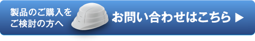 製品ご購入を検討の方へ、お問い合わせはこちら