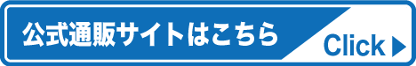 公式通販サイトはこちら