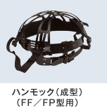 ハンモック（成型） （FF／ＦＰ型用）