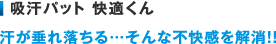 吸汗パット 快適くん　汗が垂れ落ちる…そんな不快感を解消！！