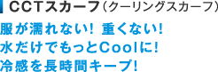 CCTスカーフ（クーリングスカーフ）　服が濡れない！ 重くない！水だけでもっとCoolに！冷感を長時間キープ！