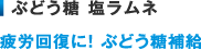 ぶどう糖 塩ラムネ　疲労回復に！ ぶどう糖補給